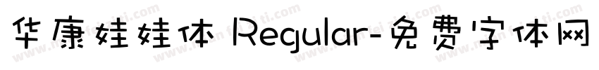 华康娃娃体 Regular字体转换
